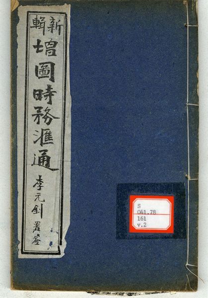 新輯增圖時務滙通 一百八卷  v.2