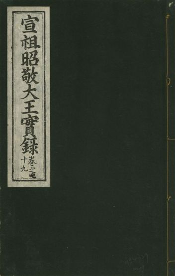 宣宗昭敬大王實錄 二百二十一卷