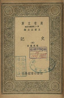 史記 四