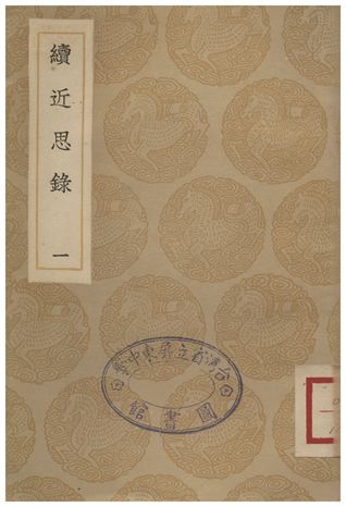 續近思錄(一)