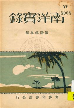 南洋實錄