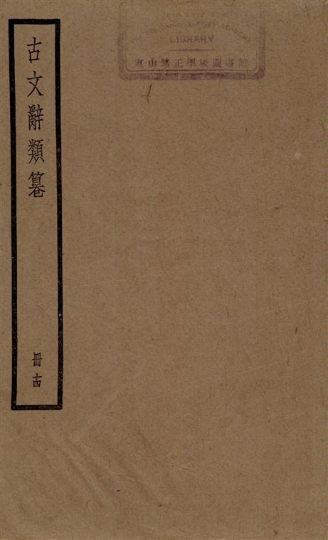 古文辭類篹