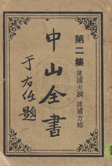 中山全書