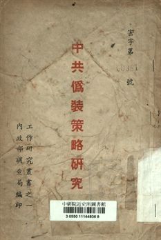 中共偽裝策略研究