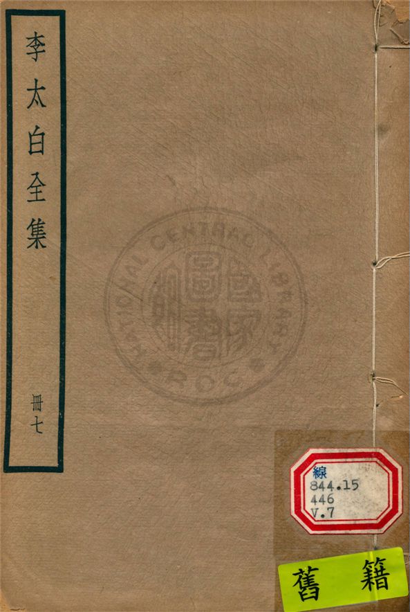李太白文集 30卷, 附錄6卷