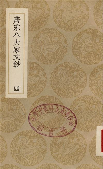 唐宋八大家文鈔(四)