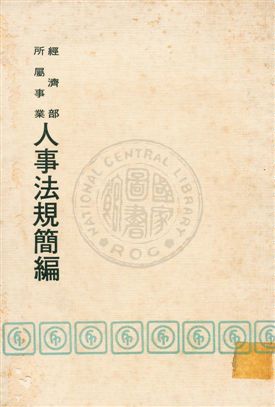 經濟部所屬事業人事法規簡編