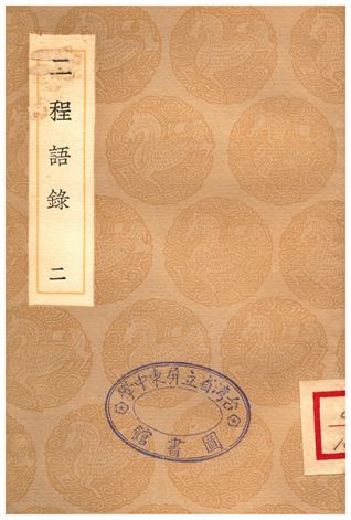 二程語錄(二)