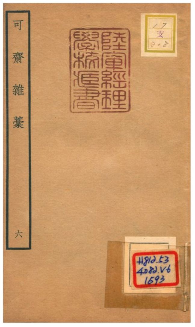 可齋雜藳