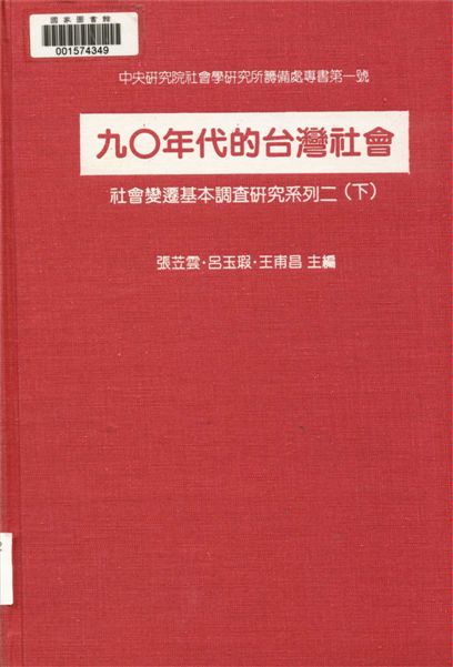 九〇年代的臺灣社會