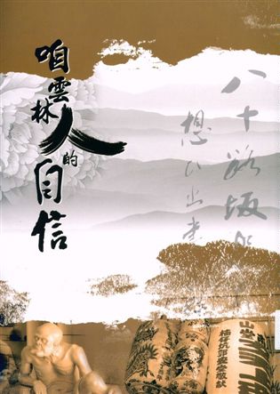 咱雲林人的自信