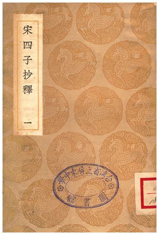 宋四子抄釋(一)