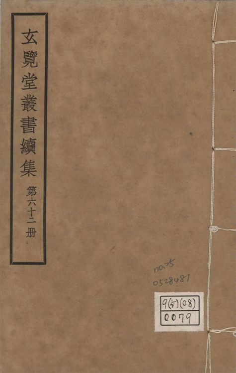 玄覽堂叢書. 續集