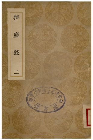 揮塵錄(二)