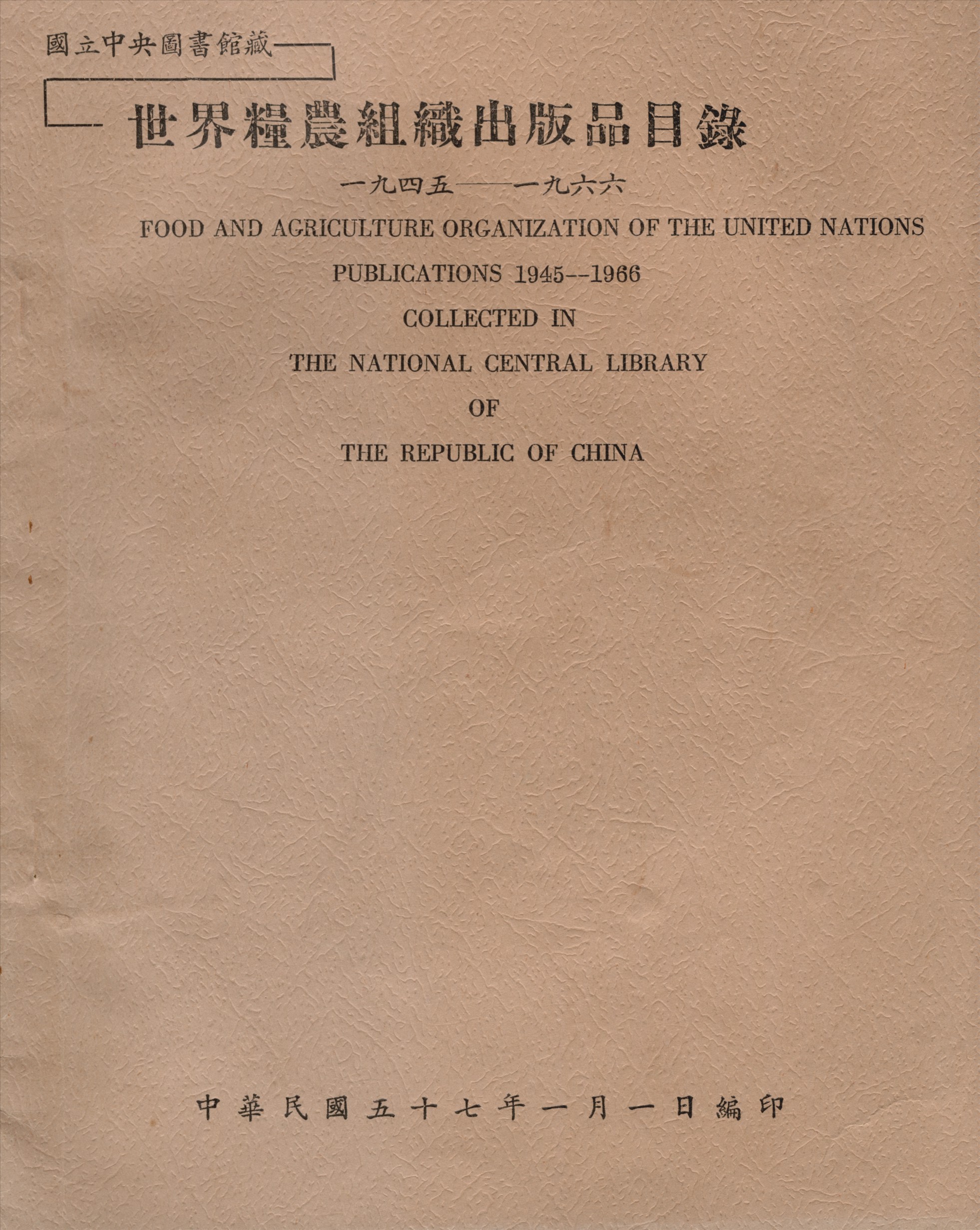 國立中央圖書館藏世界糧農組織出版品目錄 一九四五—一九六六