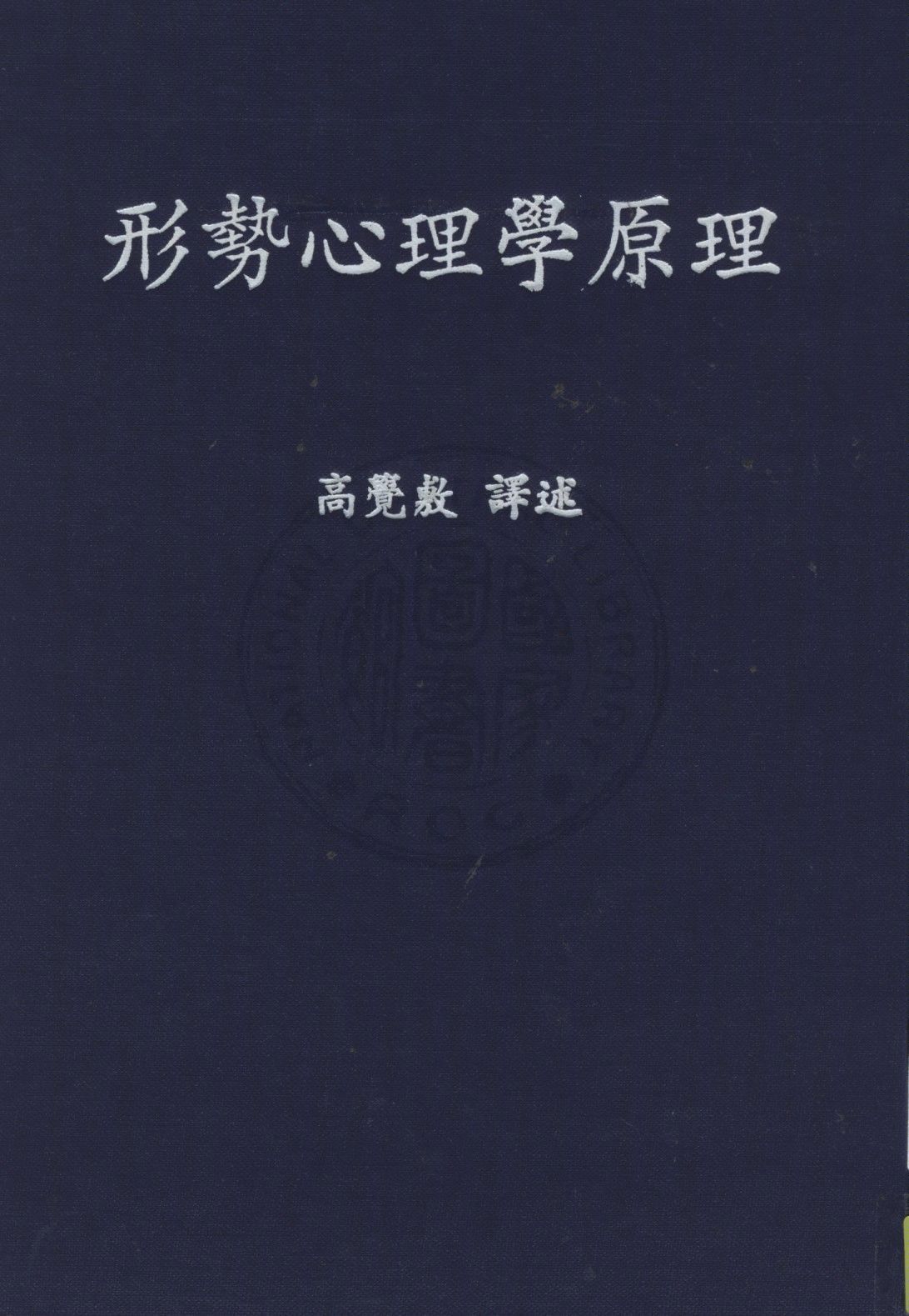 形勢心理學原理