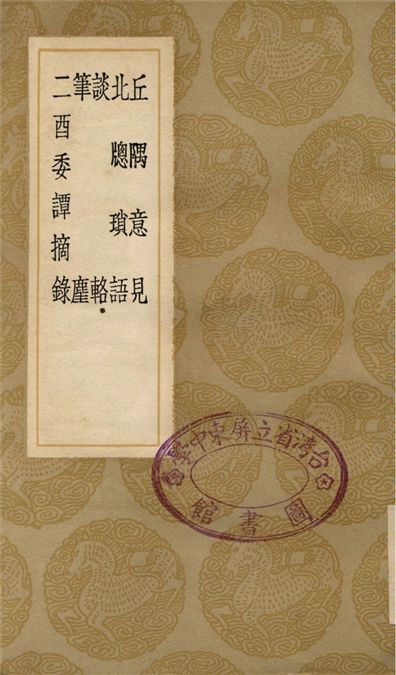 丘隅意見、北牕瑣語、筆麈、二酉委譚摘錄