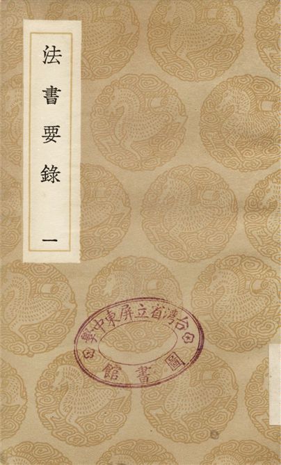 法書要錄(一)