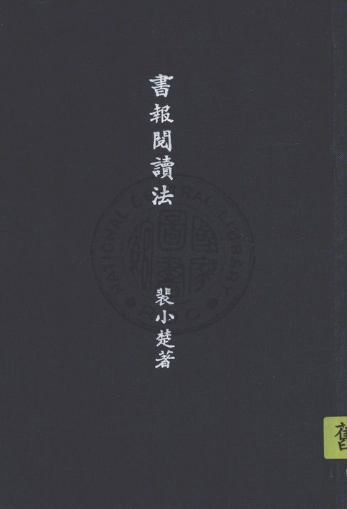 書報閱讀法