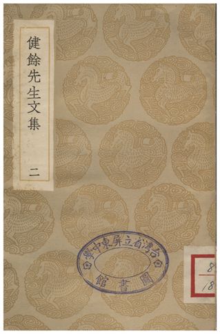 健餘先生文集(二)