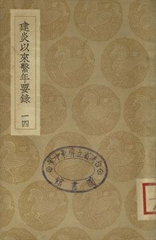 建炎以來繫年要錄 十四