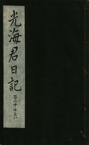 光海君日記 一百八十七卷
