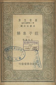 莊子集解 二
