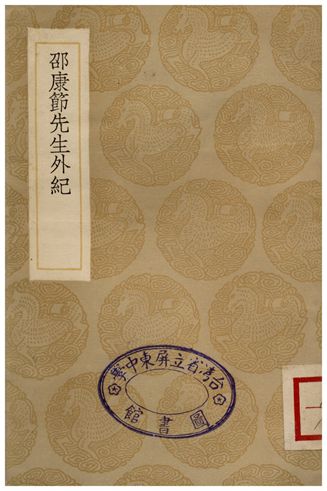 邵康節先生外紀