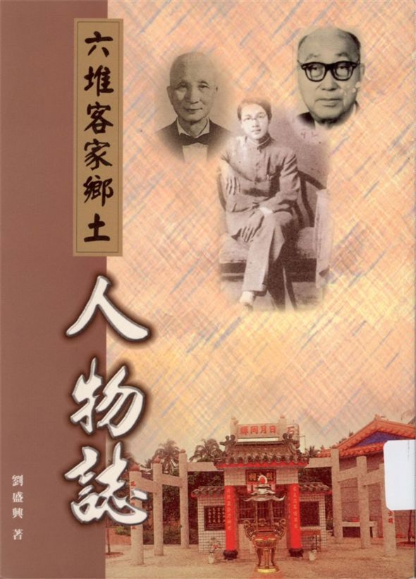 六堆客家鄉土人物誌