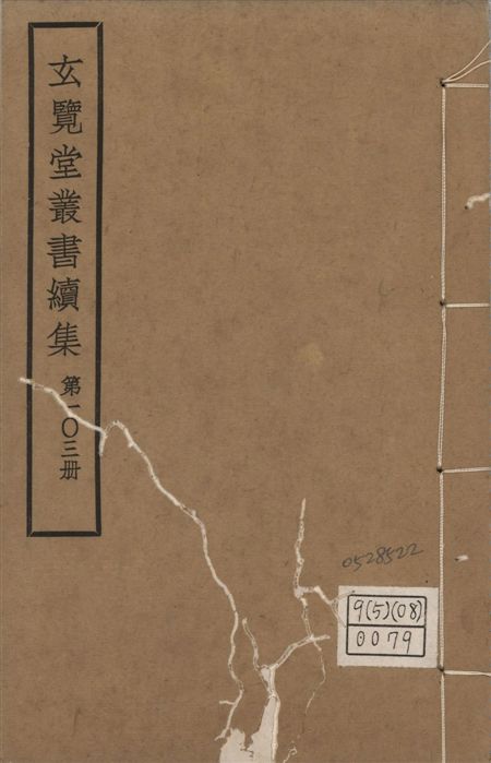 玄覽堂叢書. 續集