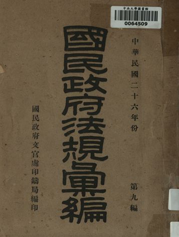 國民政府法規彙編. 中國民國二十六年份. 第九編