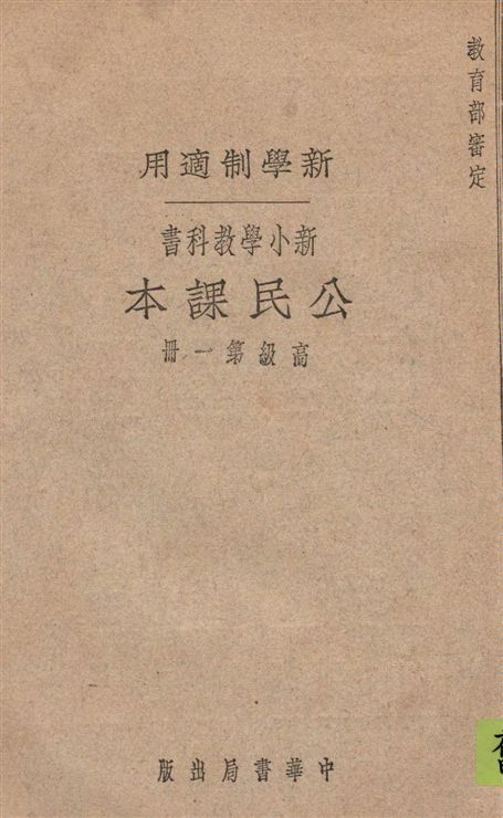 新小學教科書公民課本.