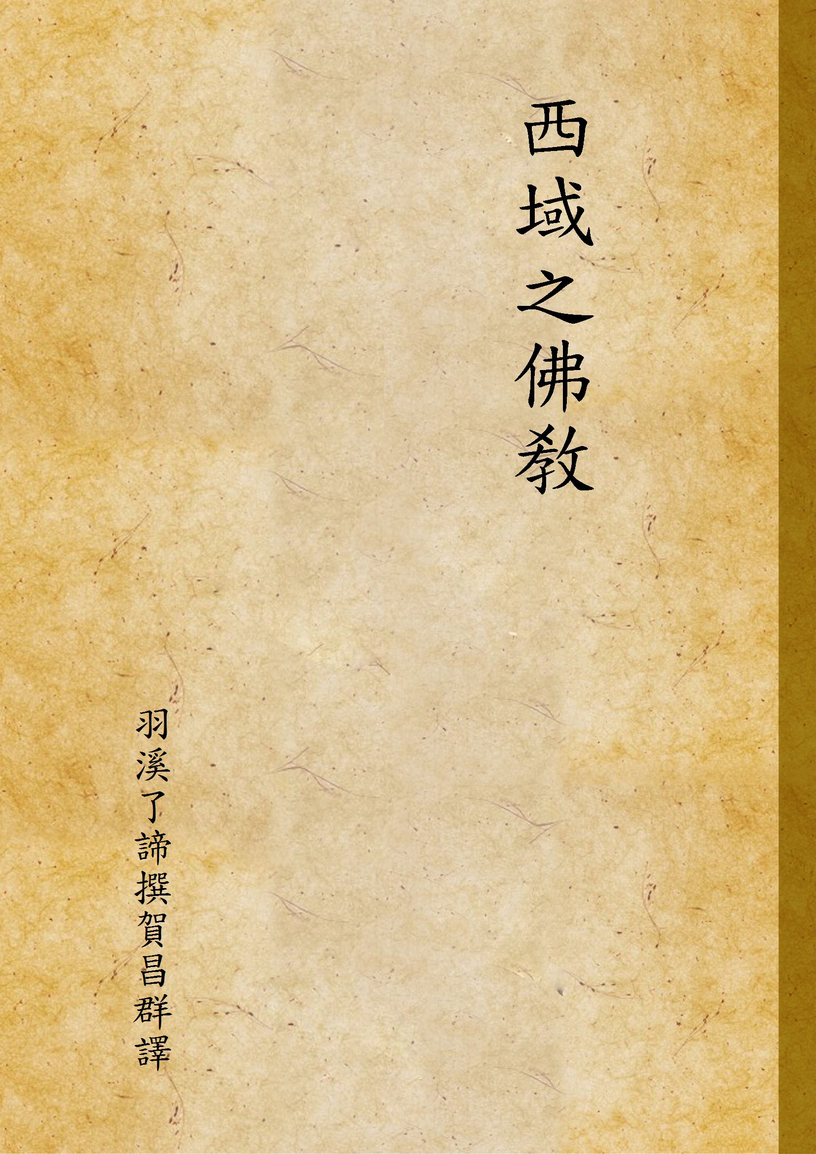 西域之佛敎