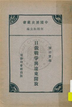 日俄戰爭與遼東開放