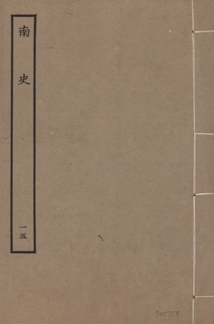 元本南史