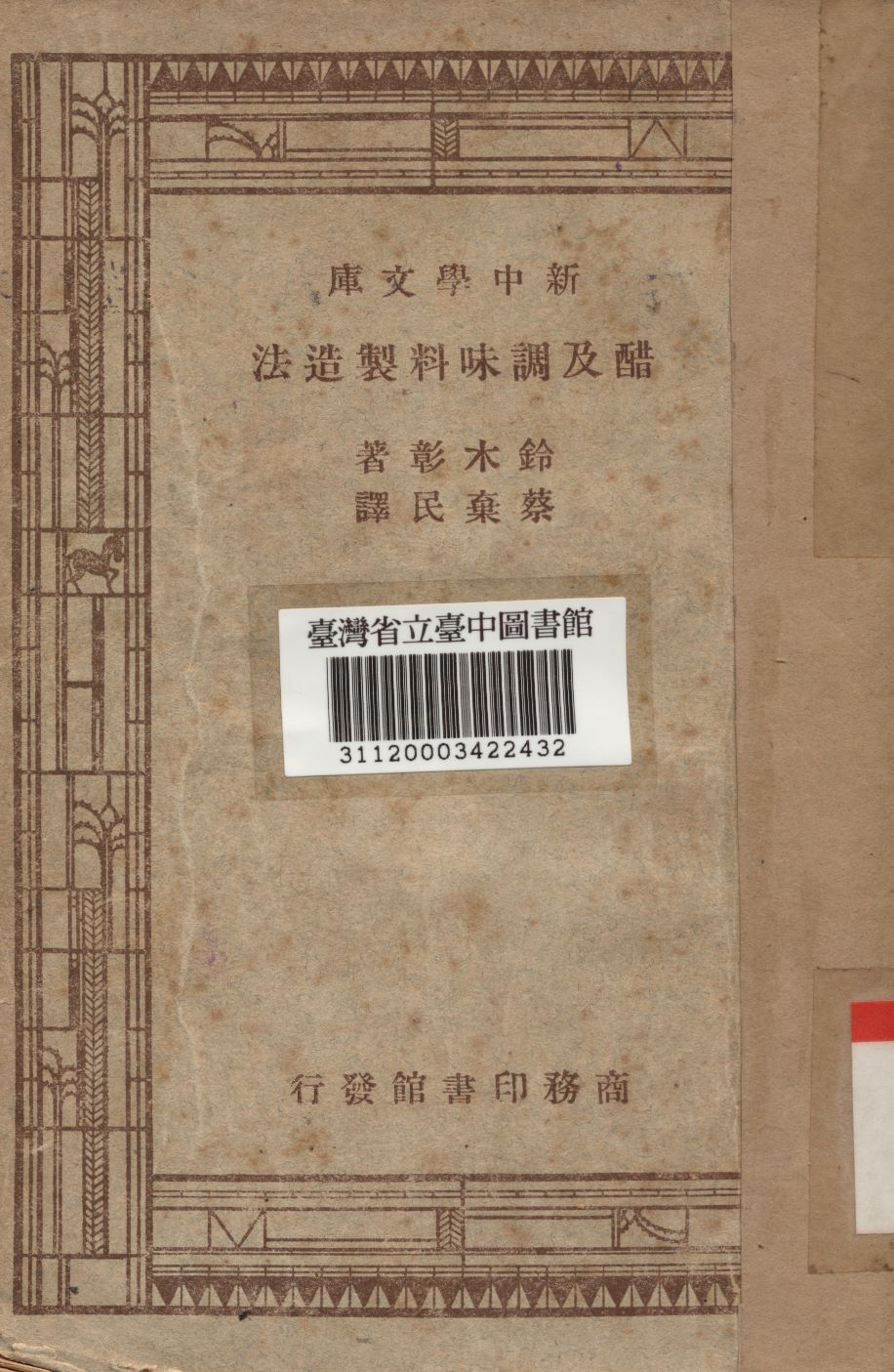 醋及調味料製造法