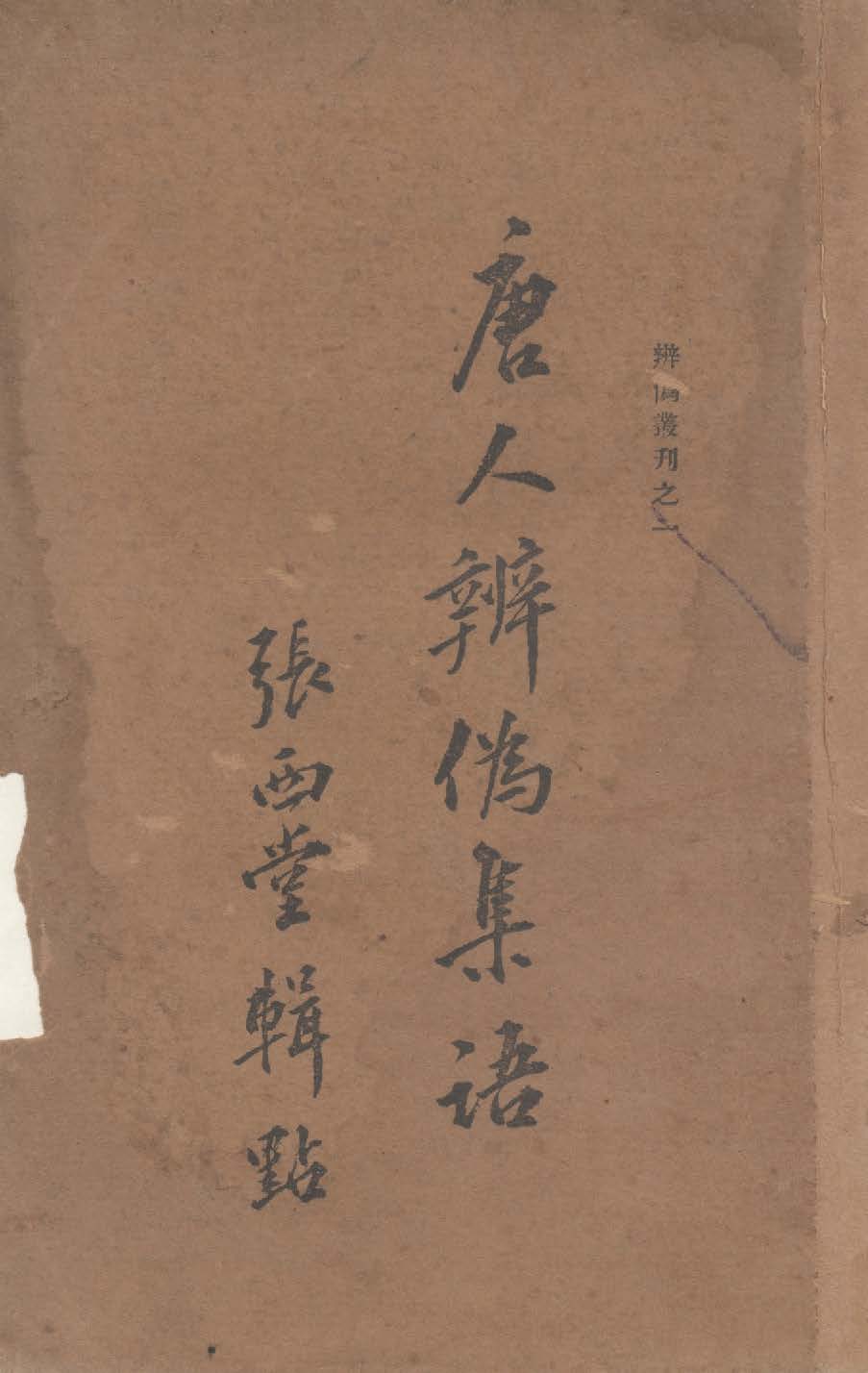 唐人辨偽集語