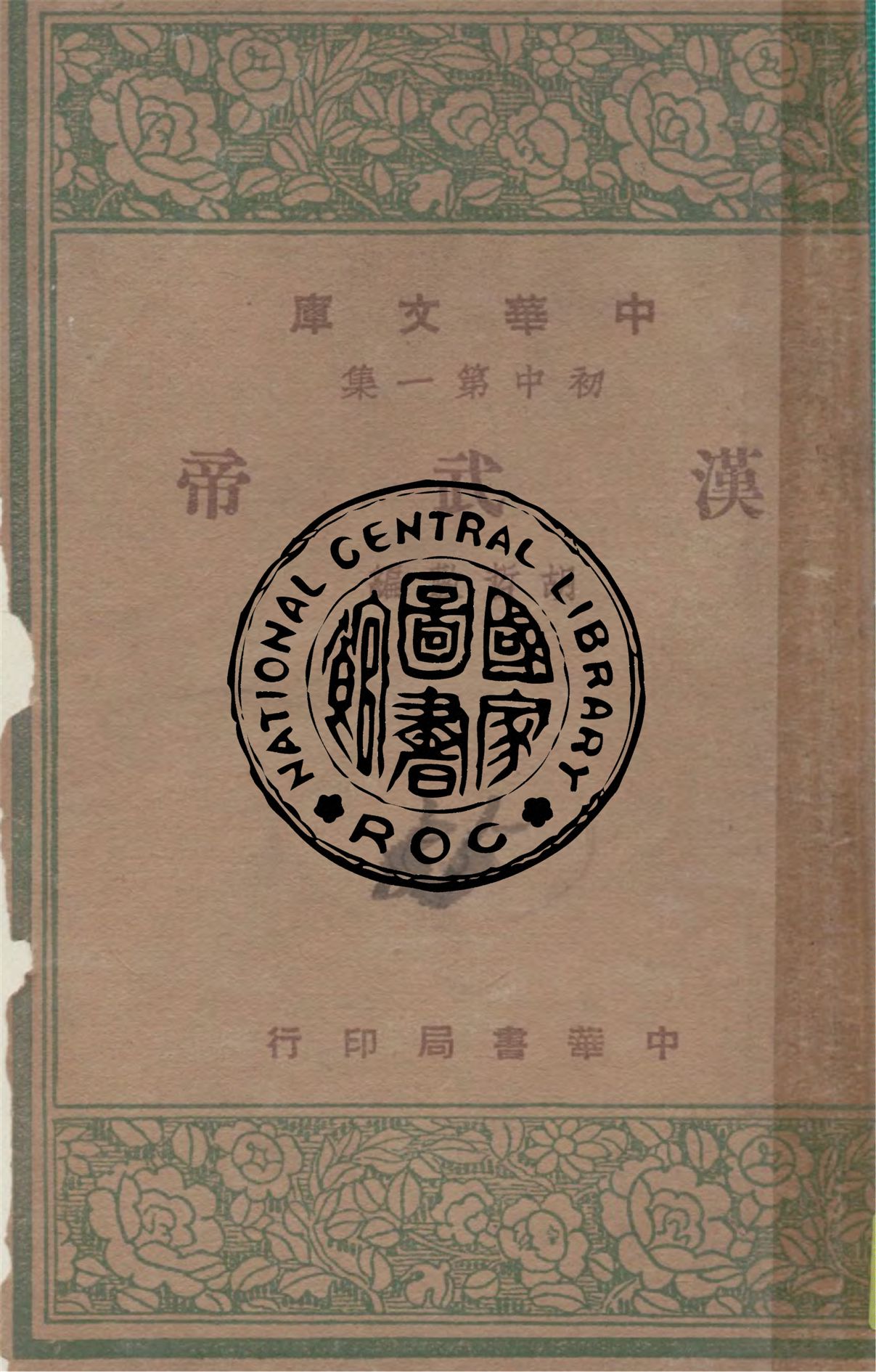 漢武帝