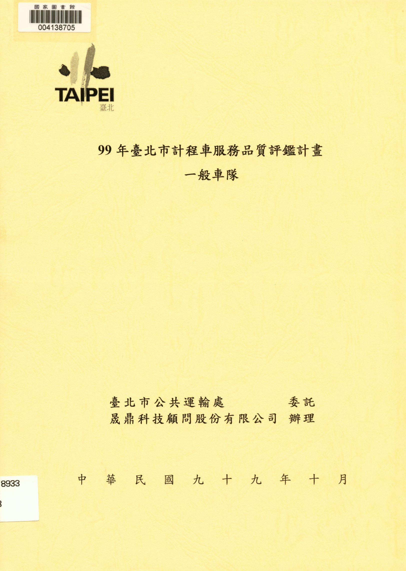 99年臺北市計程車服務品質評鑑計畫-一般車隊