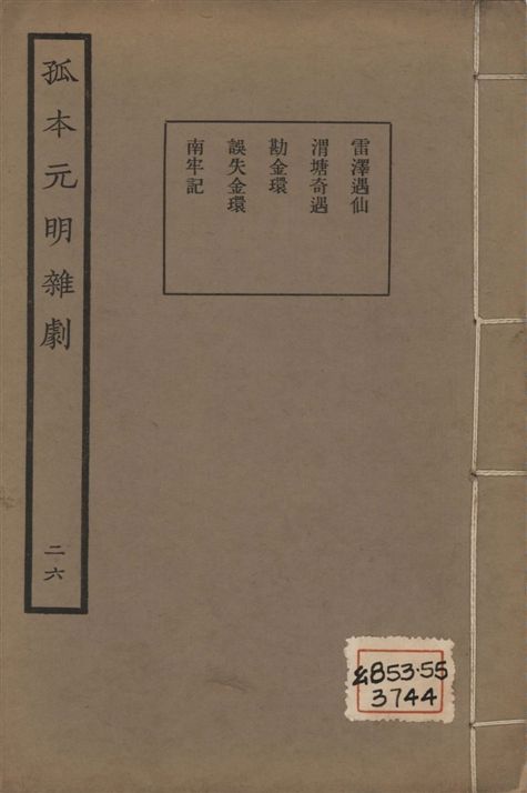 孤本元明雜劇 一百四十四種
