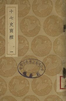 十七史商榷 一