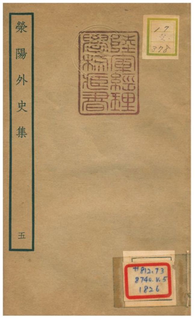滎陽外史集