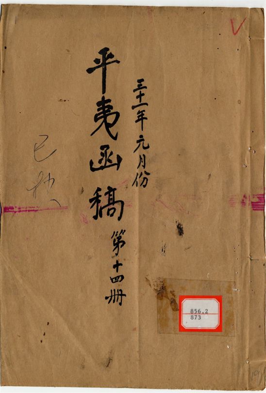 平夷函稿 v.18