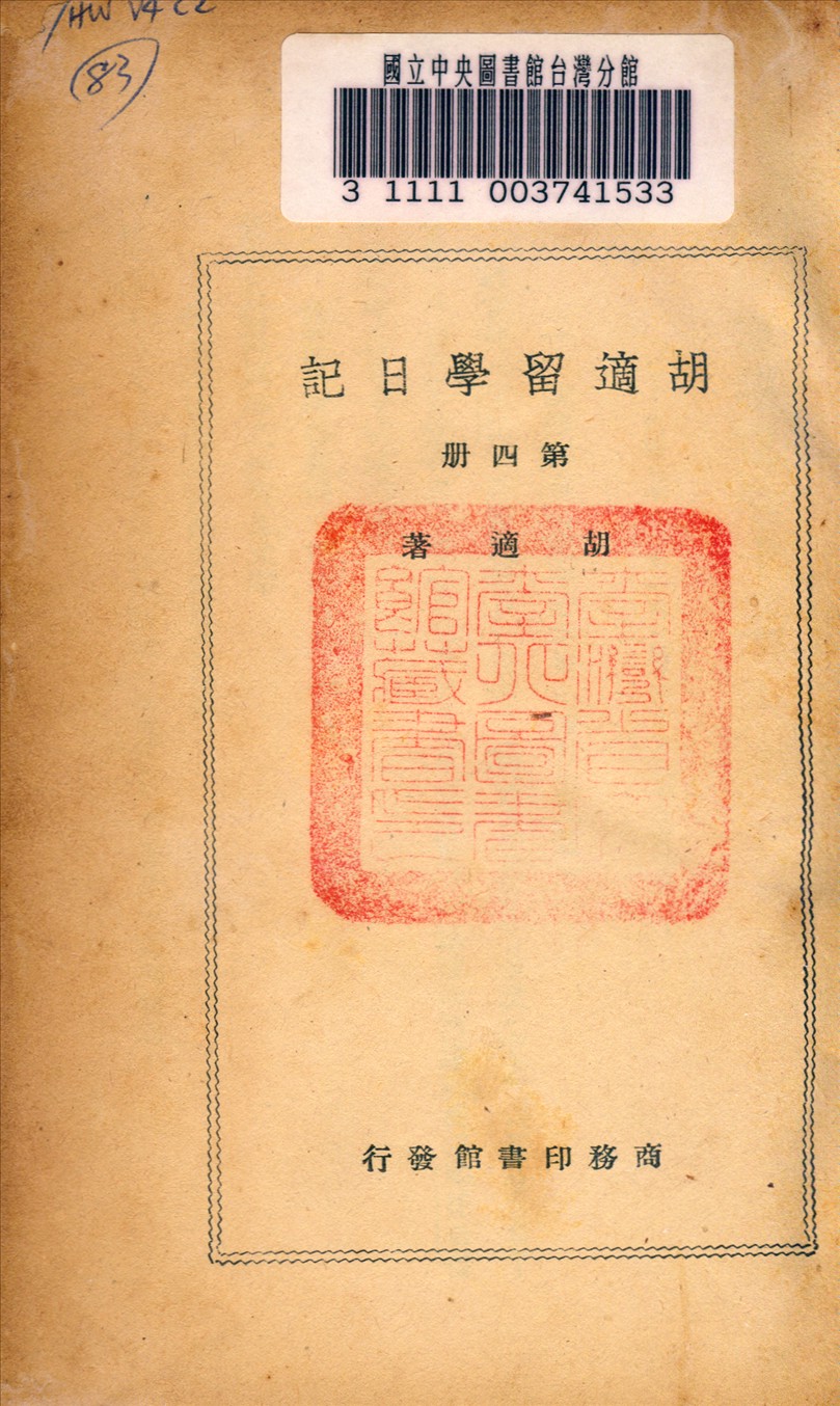胡適留學日記