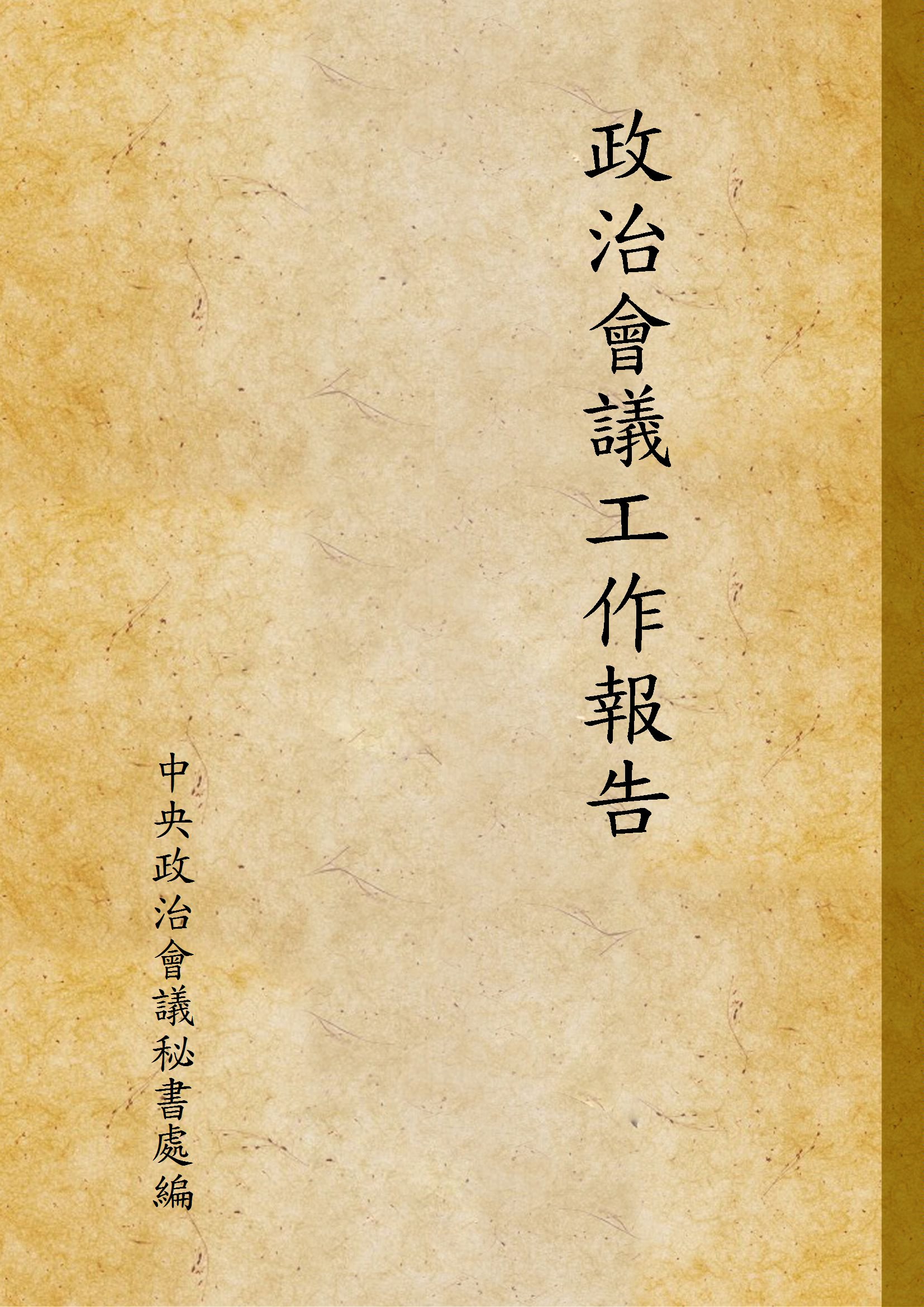 政治會議工作報告
