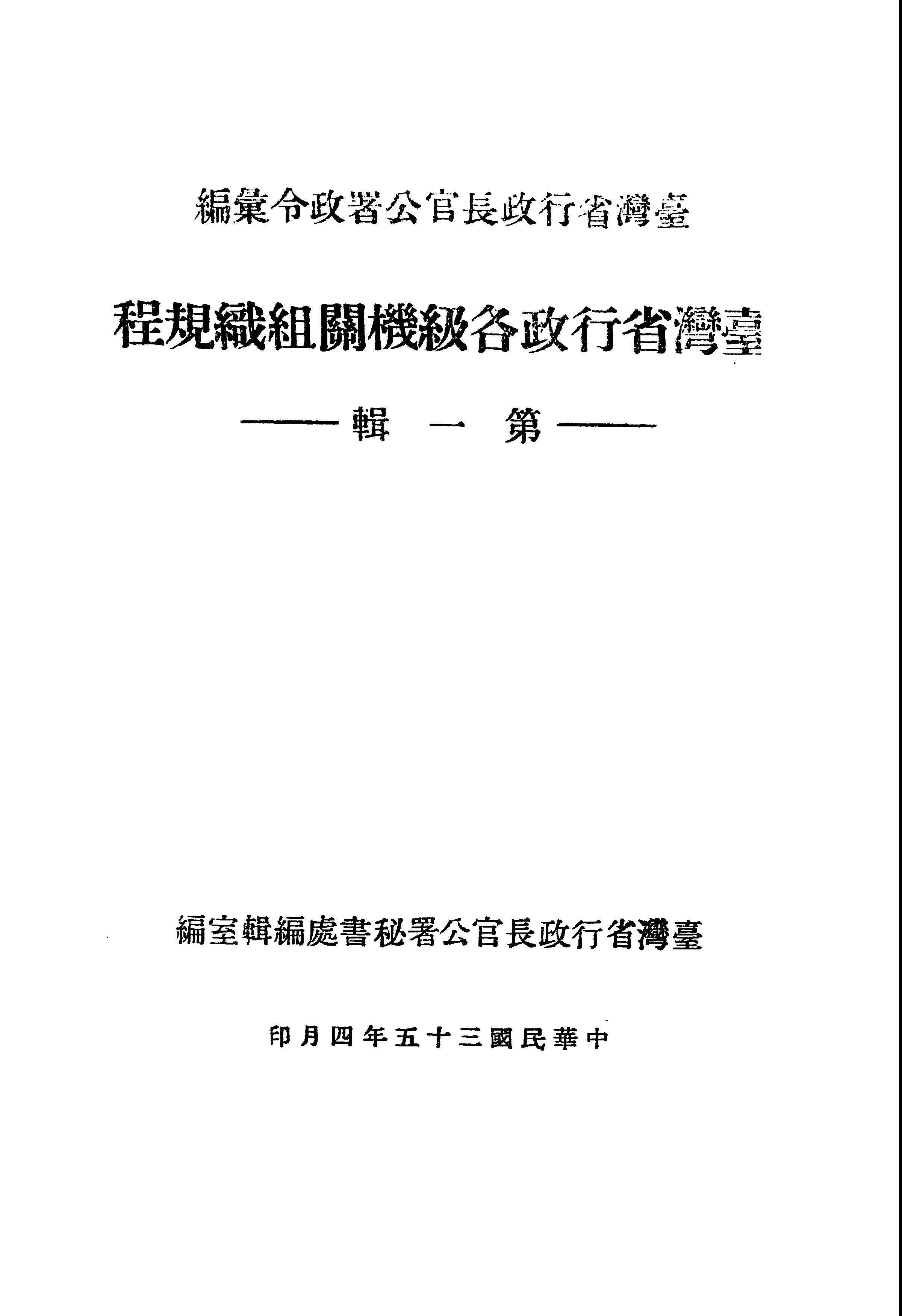 臺灣省行政各級機關組織規程.第一輯