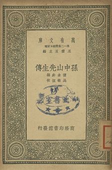 孫中山先生傳