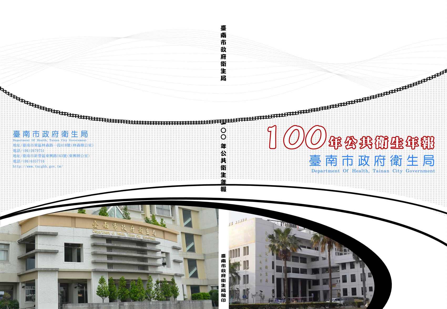 臺南市政府衛生局100年公共衛生年報