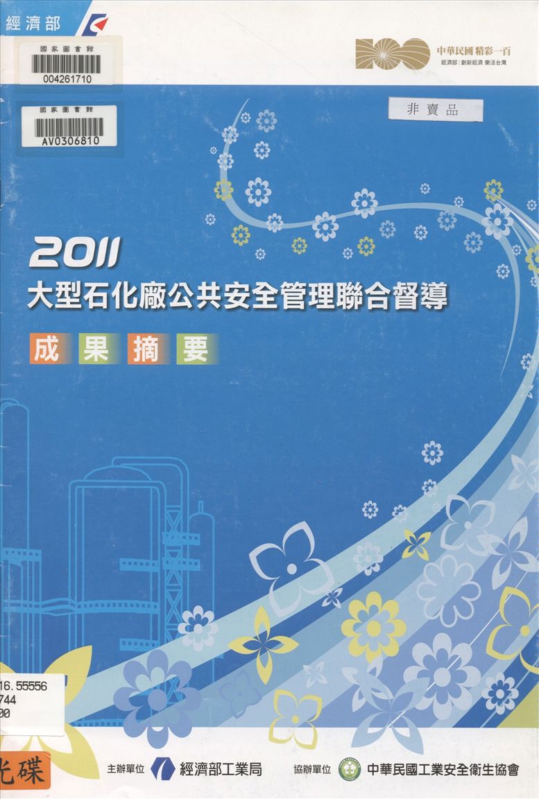 大型石化廠公共安全管理聯合督導成果摘要