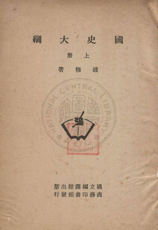 國史大綱